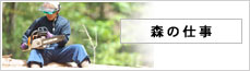 森の仕事