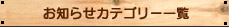 お知らせカテゴリー一覧