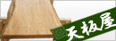 天板屋