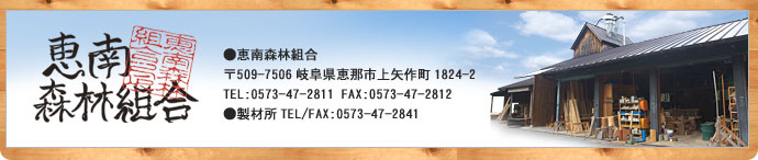 恵南森林組合